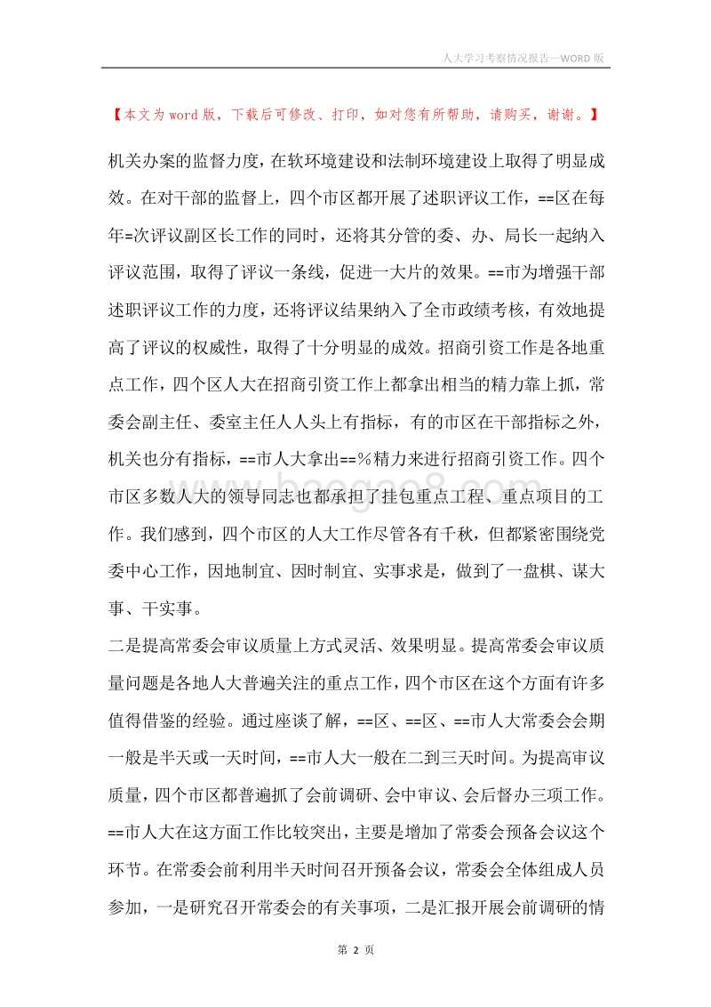 人大学习考察情况报告.docx_第2页