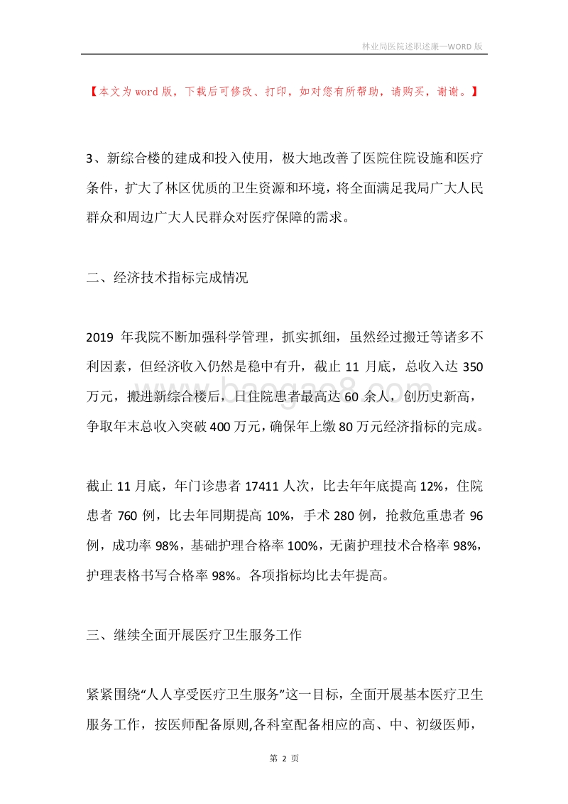 林业局医院述职述廉.docx_第2页