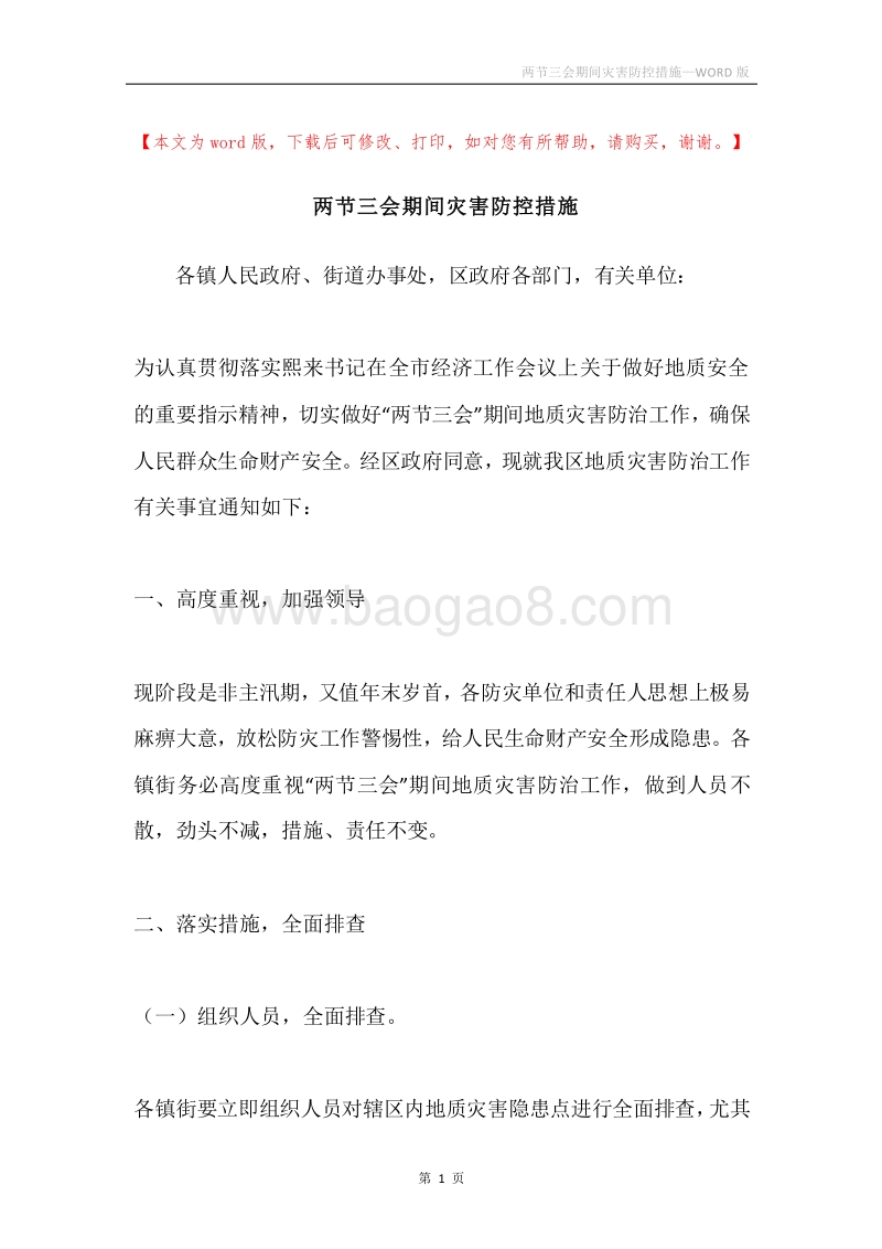 两节三会期间灾害防控措施.docx_第1页
