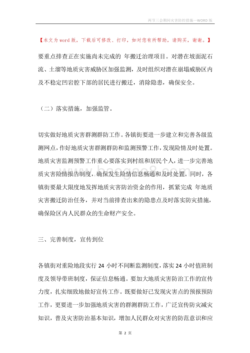 两节三会期间灾害防控措施.docx_第2页