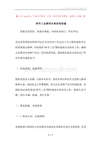 两节三会期间灾害防控措施.docx