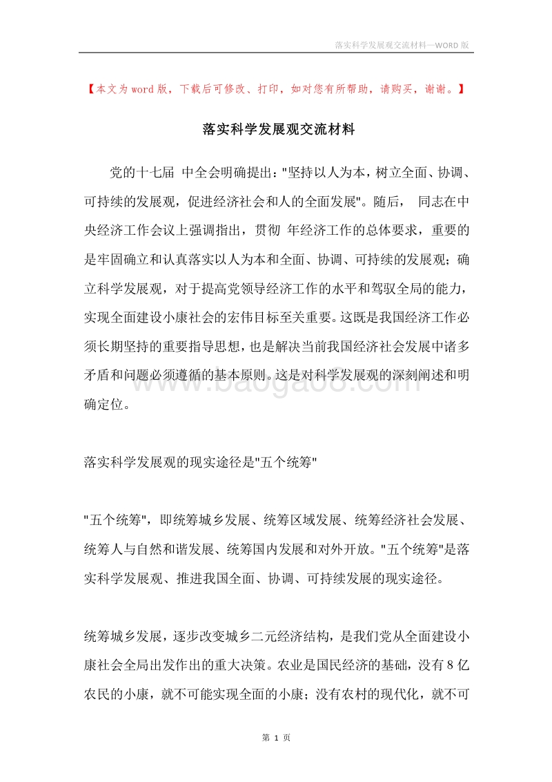 落实科学发展观交流材料.docx_第1页