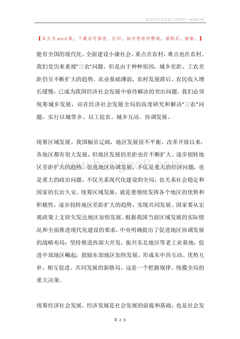 落实科学发展观交流材料.docx_第2页
