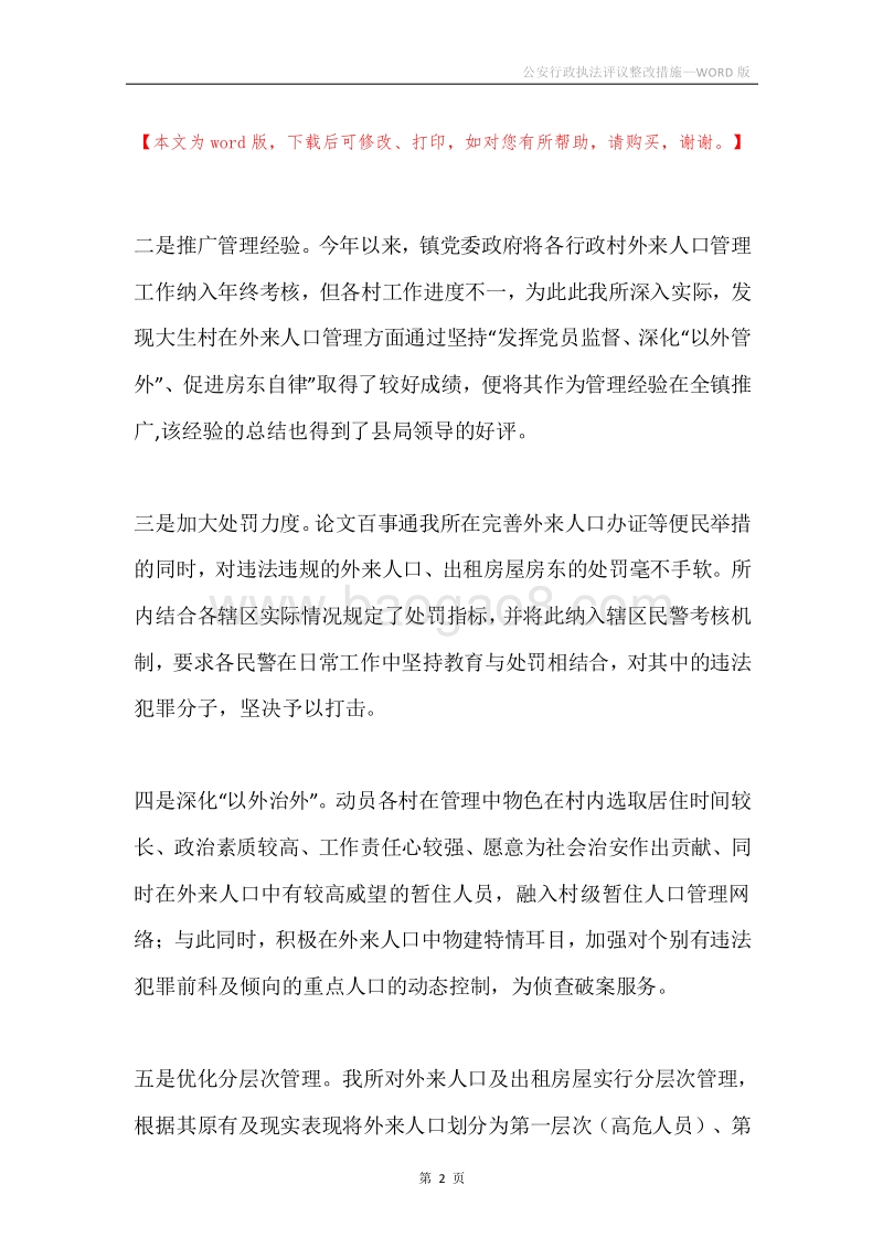公安行政执法评议整改措施.docx_第2页