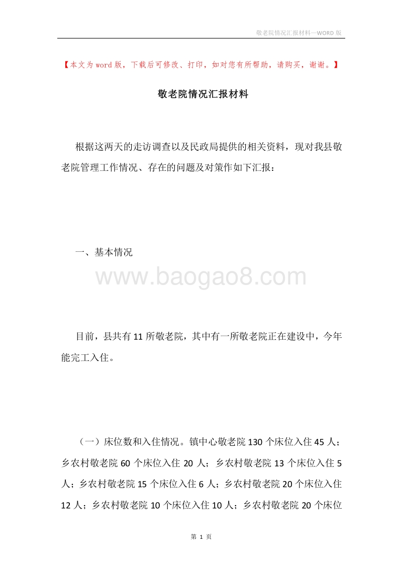 敬老院情况汇报材料.docx_第1页
