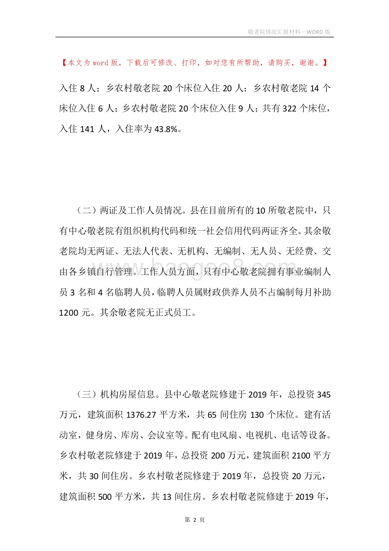 敬老院情况汇报材料.docx_第2页