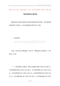 敬老院情况汇报材料.docx