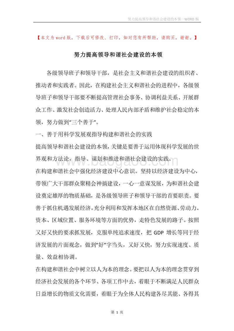 努力提高领导和谐社会建设的本领.docx_第1页