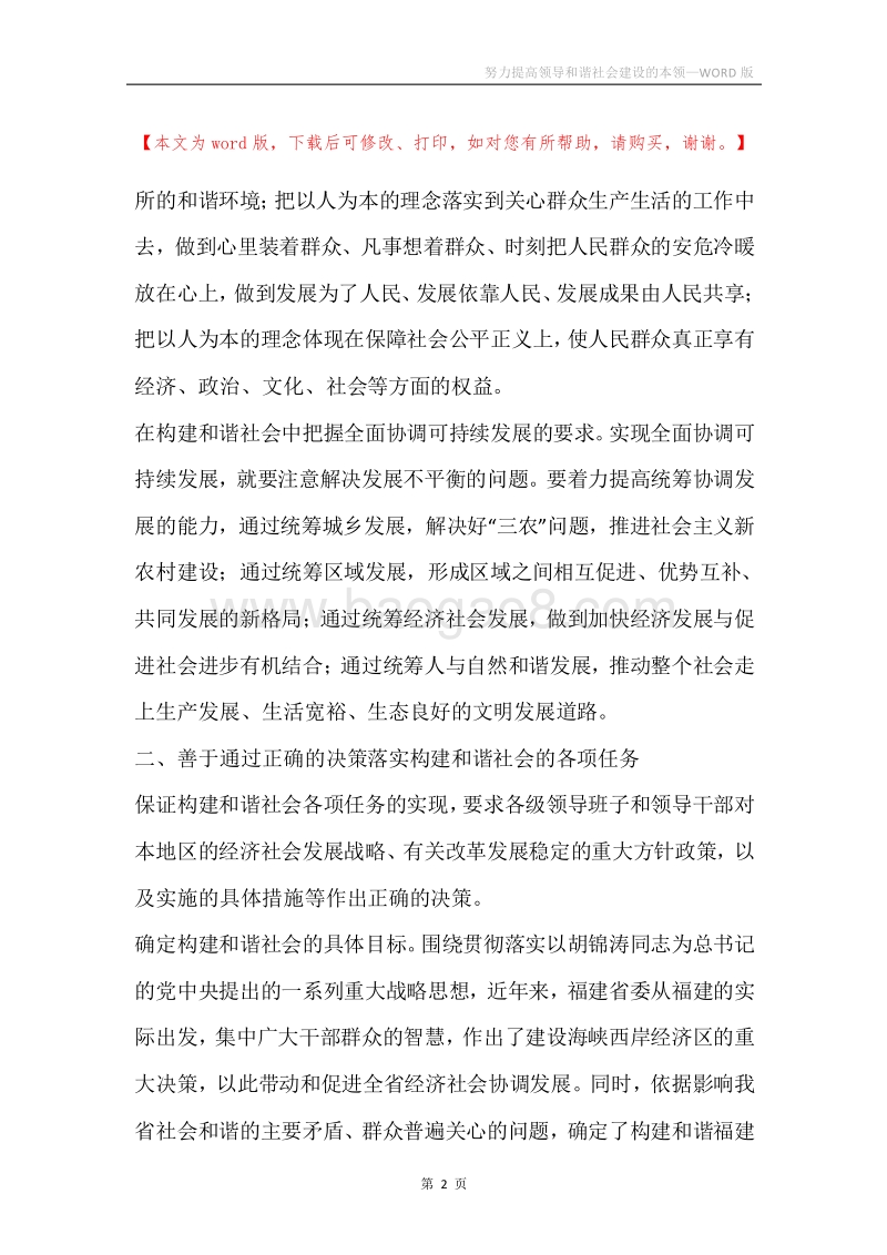 努力提高领导和谐社会建设的本领.docx_第2页