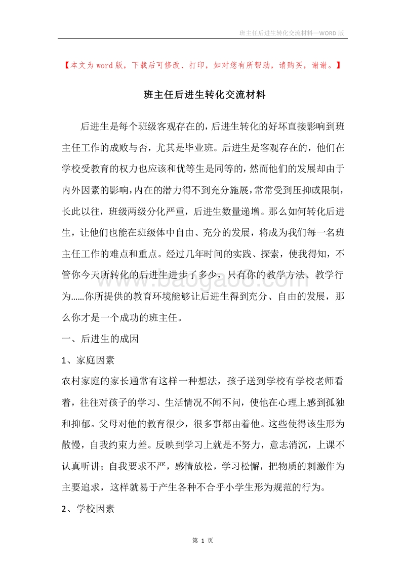 班主任后进生转化交流材料.docx_第1页