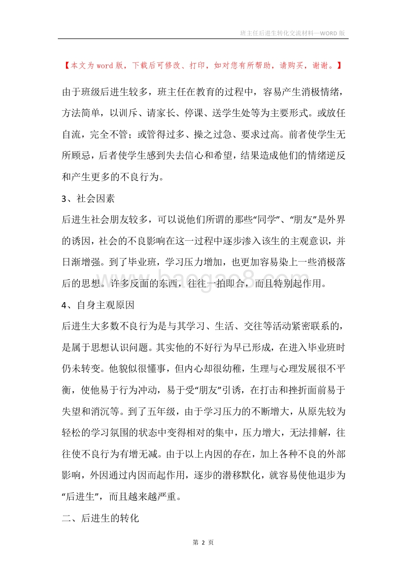 班主任后进生转化交流材料.docx_第2页