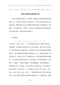 惠民兴政服务品牌创建方案.docx