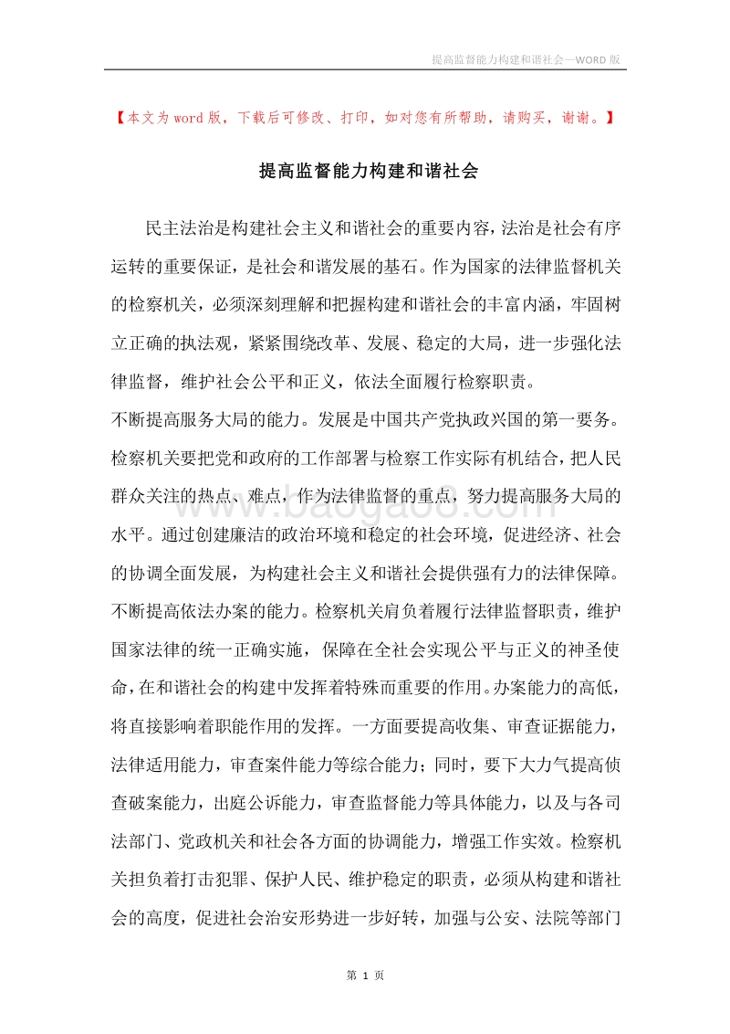 提高监督能力构建和谐社会.docx_第1页