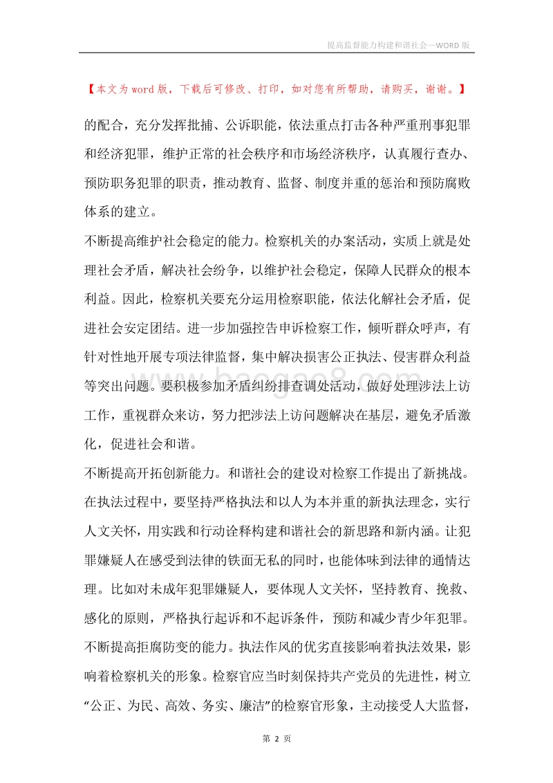 提高监督能力构建和谐社会.docx_第2页