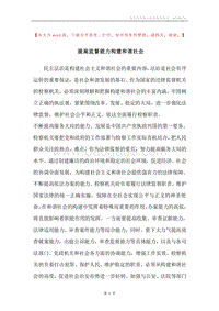 提高监督能力构建和谐社会.docx