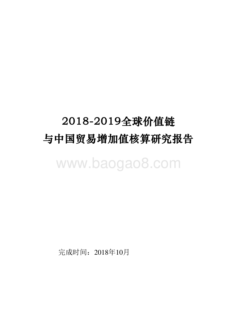 2018-2019全球价值链与中国贸易增加值核算研究报告.doc_第1页