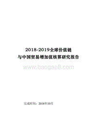 2018-2019全球价值链与中国贸易增加值核算研究报告.doc