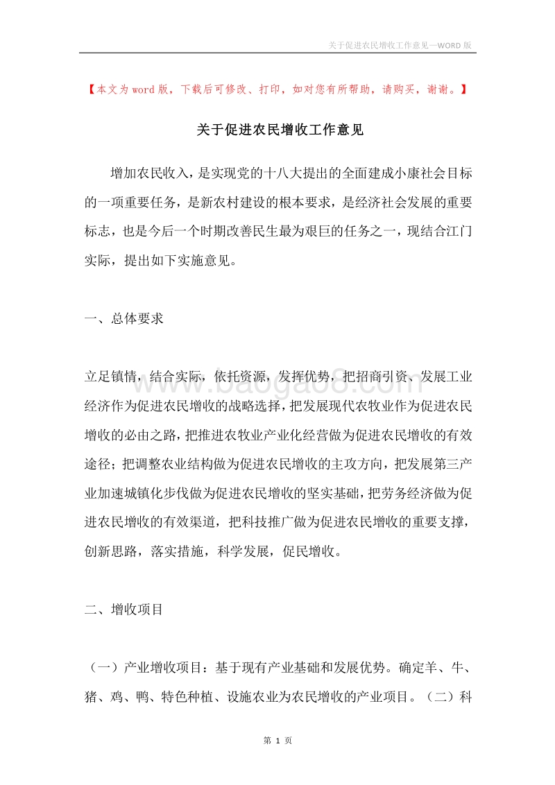 关于促进农民增收工作意见.docx_第1页