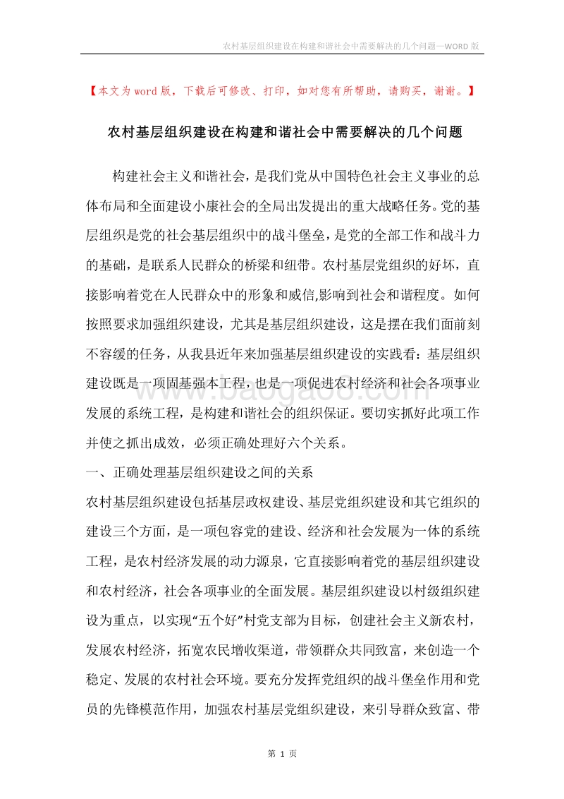 农村基层组织建设在构建和谐社会中需要解决的几个问题.docx_第1页