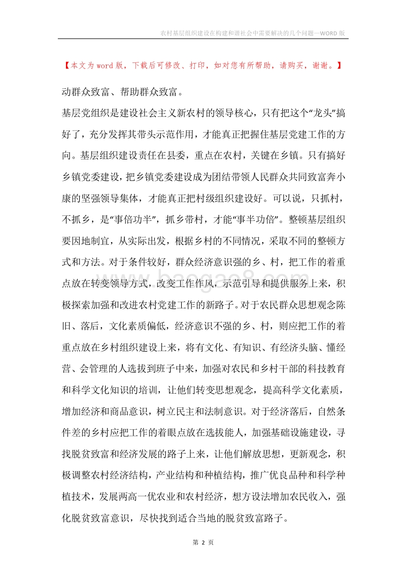 农村基层组织建设在构建和谐社会中需要解决的几个问题.docx_第2页