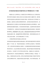 农村基层组织建设在构建和谐社会中需要解决的几个问题.docx