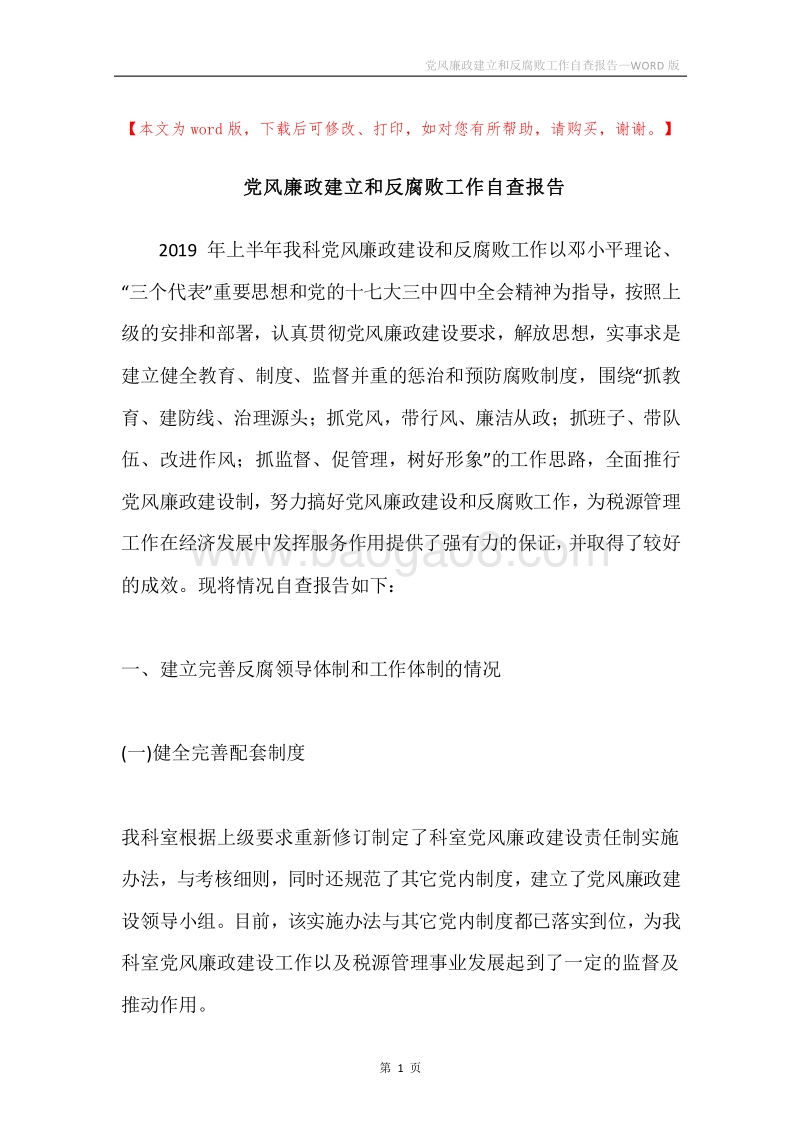 党风廉政建立和反腐败工作自查报告.docx_第1页
