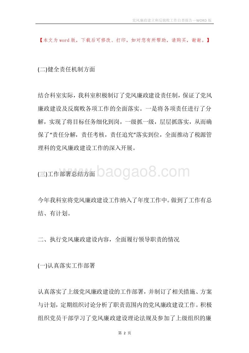 党风廉政建立和反腐败工作自查报告.docx_第2页