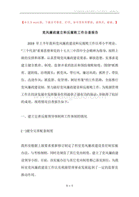 党风廉政建立和反腐败工作自查报告.docx