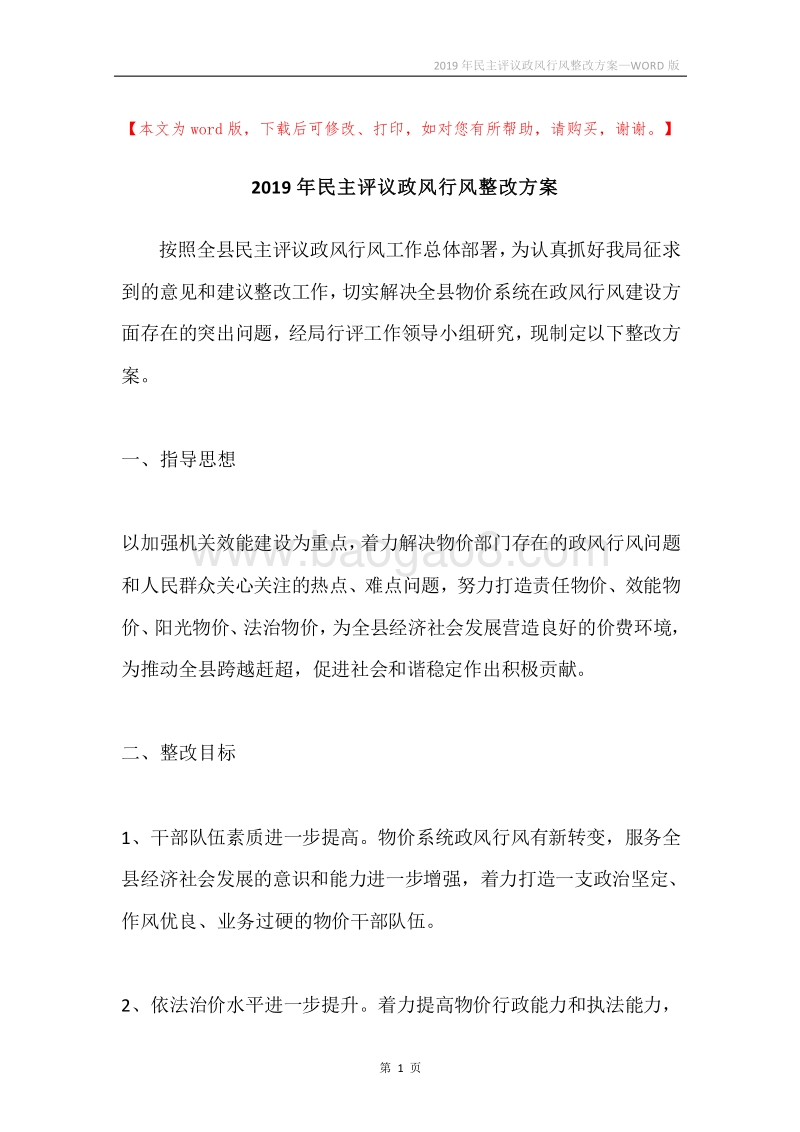 2019年民主评议政风行风整改方案.docx_第1页