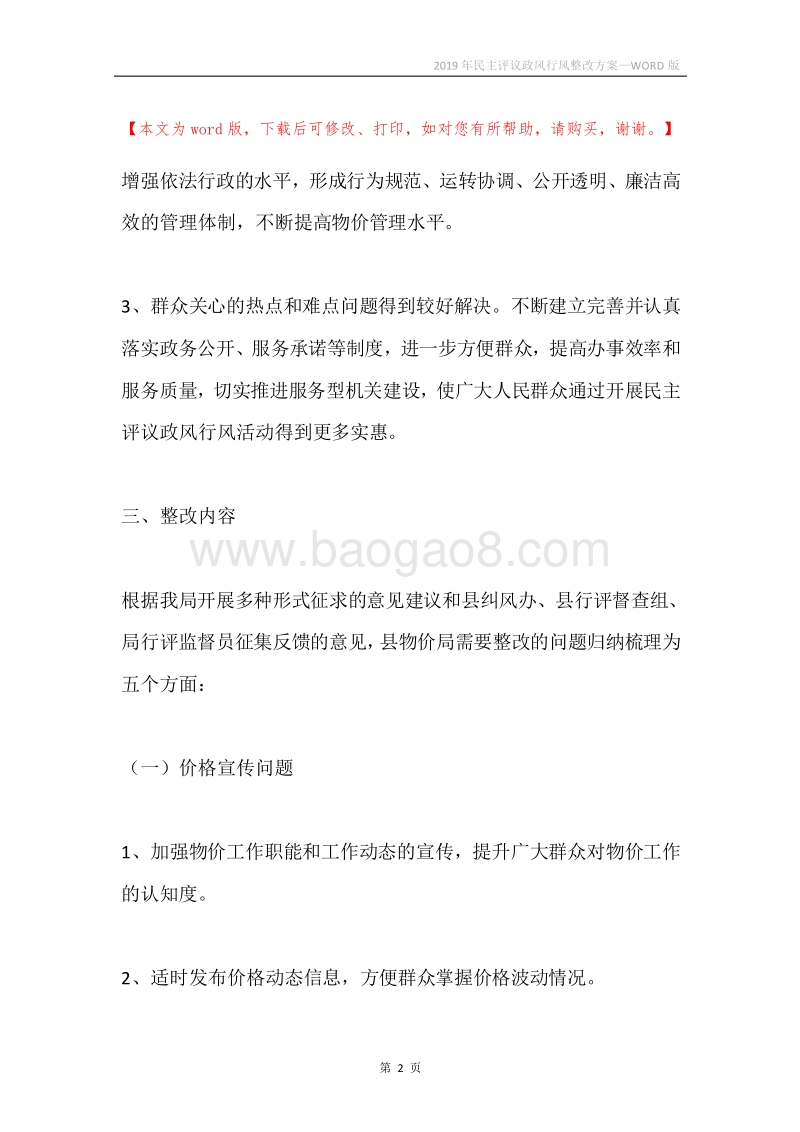2019年民主评议政风行风整改方案.docx_第2页