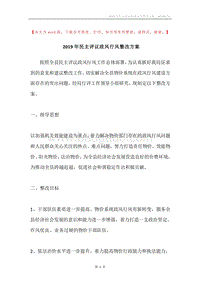 2019年民主评议政风行风整改方案.docx