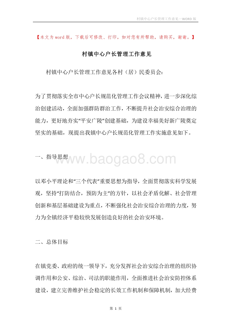 村镇中心户长管理工作意见.docx_第1页