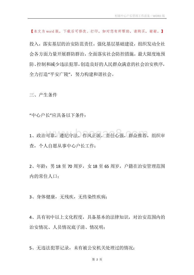 村镇中心户长管理工作意见.docx_第2页