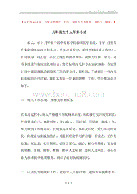 儿科医生个人年末小结.docx