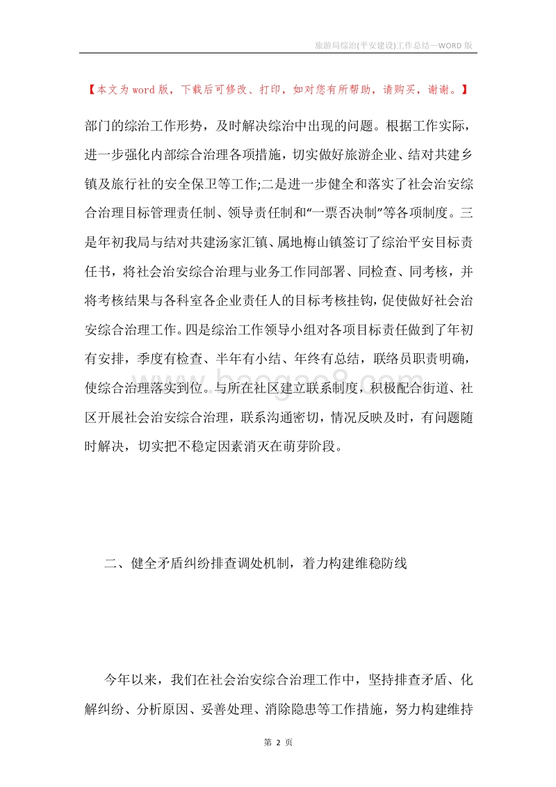 旅游局综治(平安建设)工作总结.docx_第2页