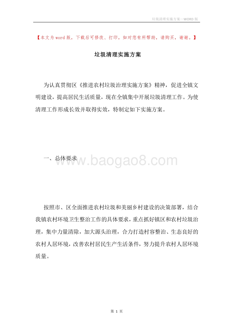 垃圾清理实施方案.docx_第1页