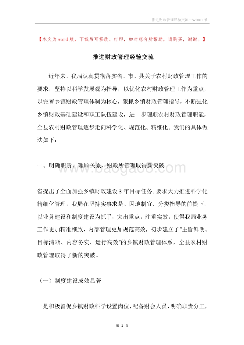 推进财政管理经验交流.docx_第1页