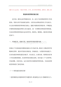 推进财政管理经验交流.docx