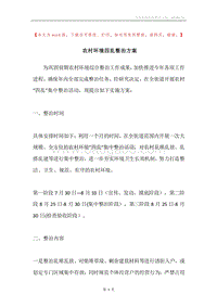 农村环境四乱整治方案.docx