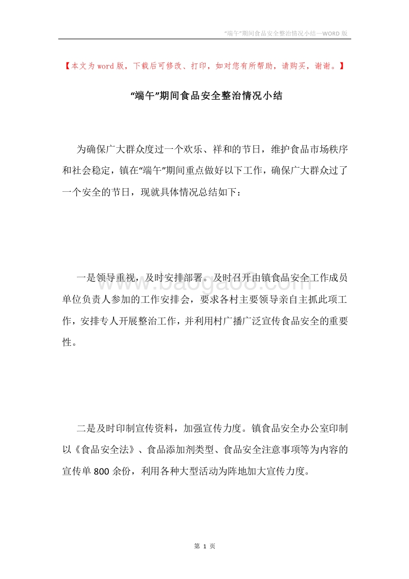 “端午”期间食品安全整治情况小结.docx_第1页