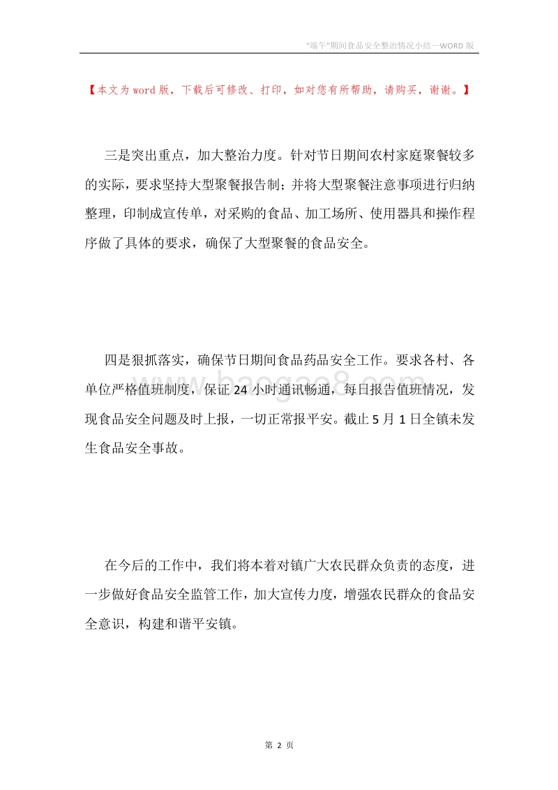 “端午”期间食品安全整治情况小结.docx_第2页