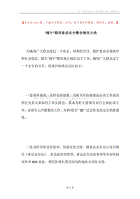 “端午”期间食品安全整治情况小结.docx
