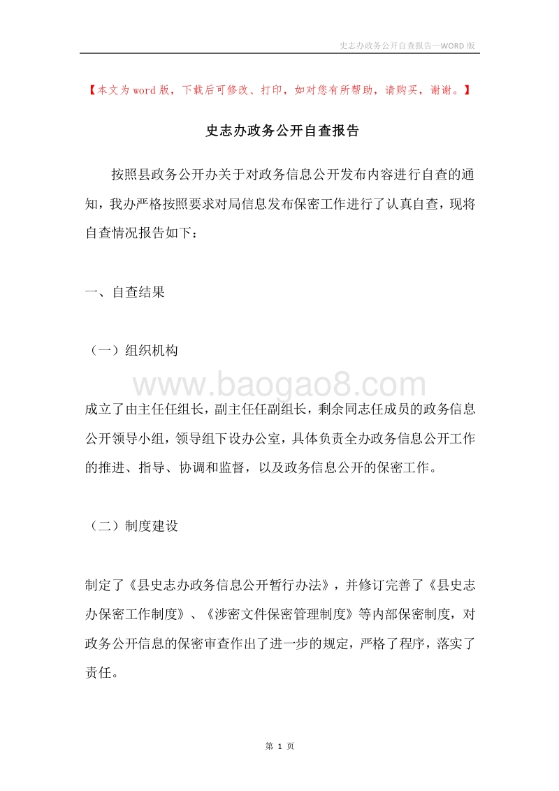 史志办政务公开自查报告.docx_第1页