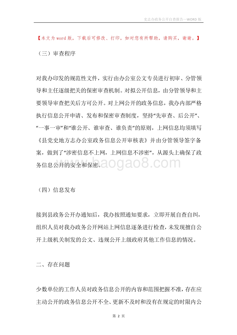 史志办政务公开自查报告.docx_第2页