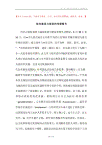 城市建设与规划的考察报告.docx