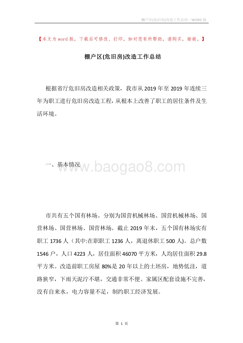 棚户区(危旧房)改造工作总结.docx_第1页