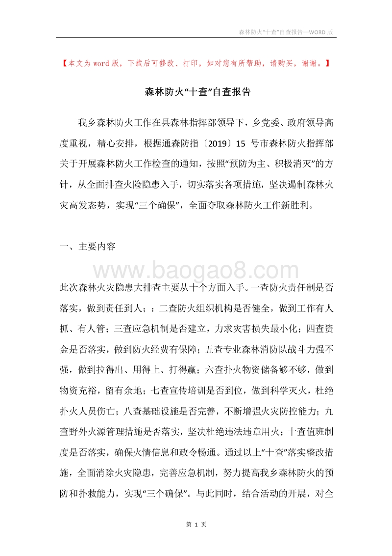森林防火“十查”自查报告.docx_第1页