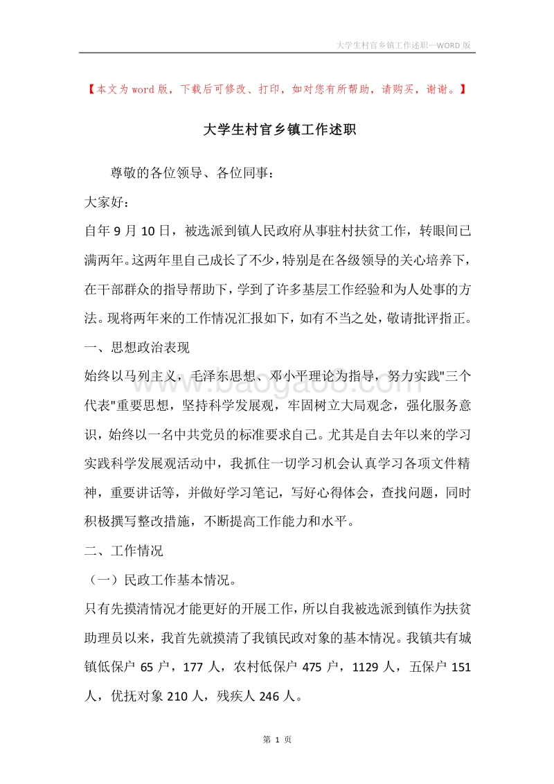 大学生村官乡镇工作述职.docx_第1页