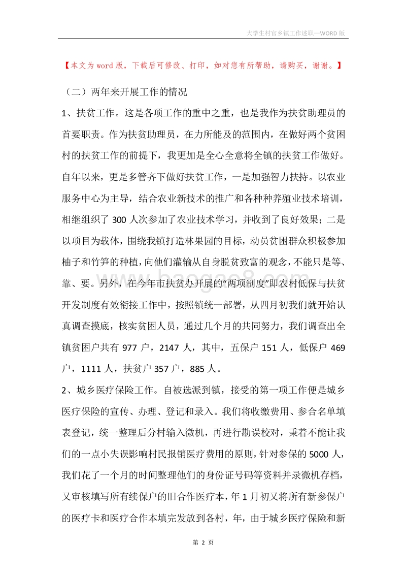 大学生村官乡镇工作述职.docx_第2页