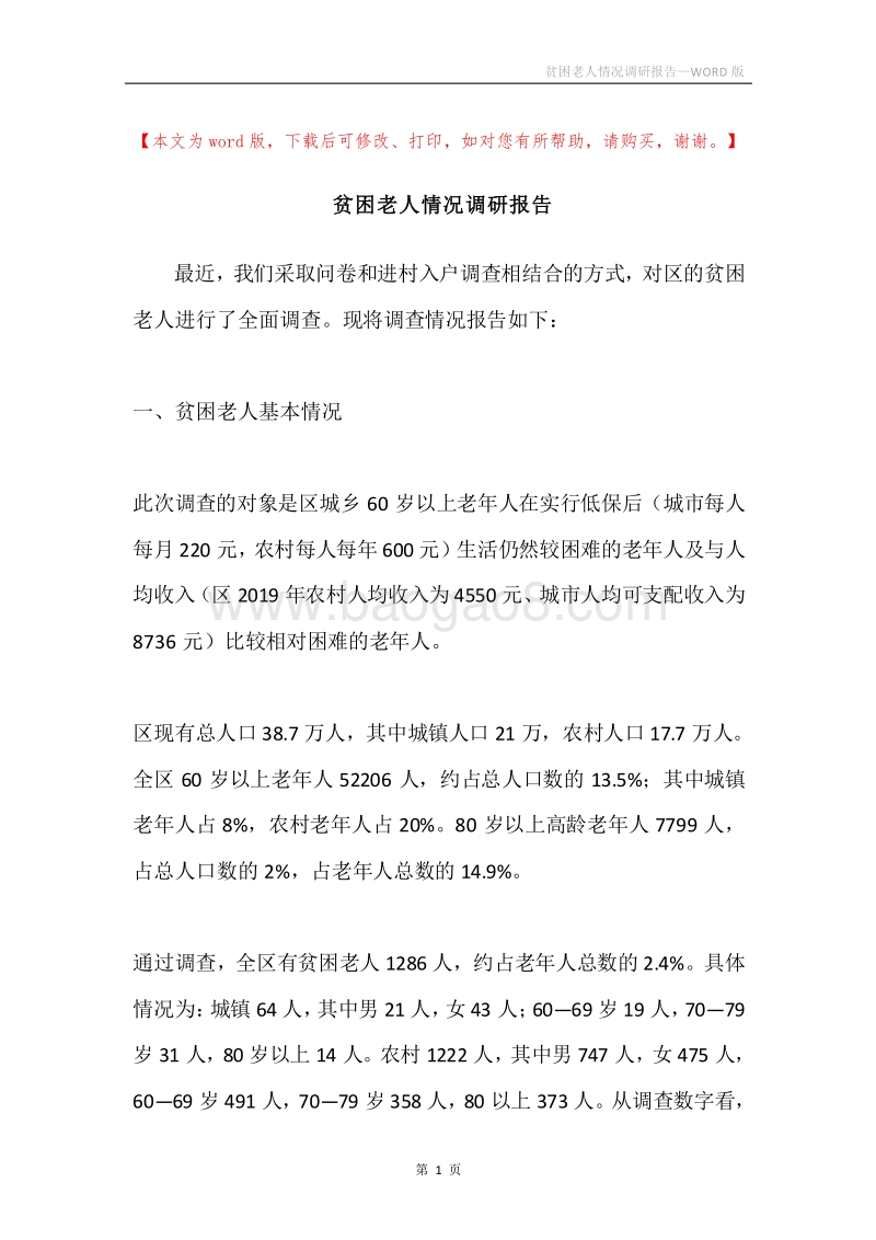 贫困老人情况调研报告.docx_第1页